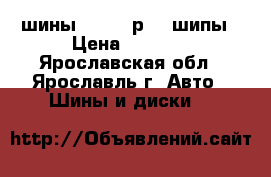 шины 245 70 р 16 шипы › Цена ­ 2 500 - Ярославская обл., Ярославль г. Авто » Шины и диски   